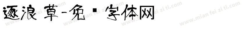 逐浪 草字体转换